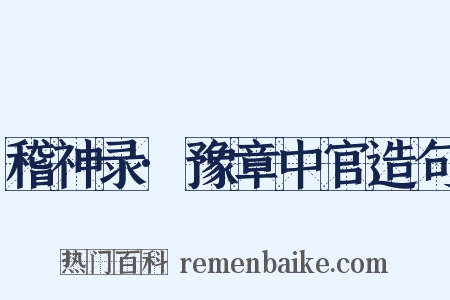 稽神录·豫章中官造句是什么意思的图片